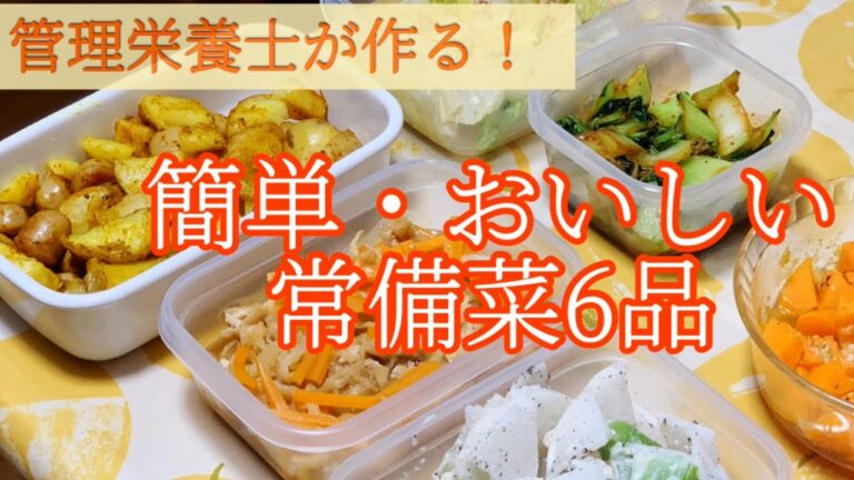 【作り置き】簡単でおいしい作り置き常備菜｜40分で6品｜管理栄養士が作ります！