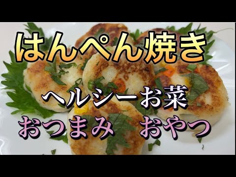 はんぺん焼き  ヘルシーなお菜  お話しながら。#混ぜて焼くだけ