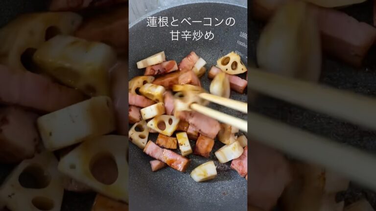 蓮根とベーコンの甘辛炒め#s