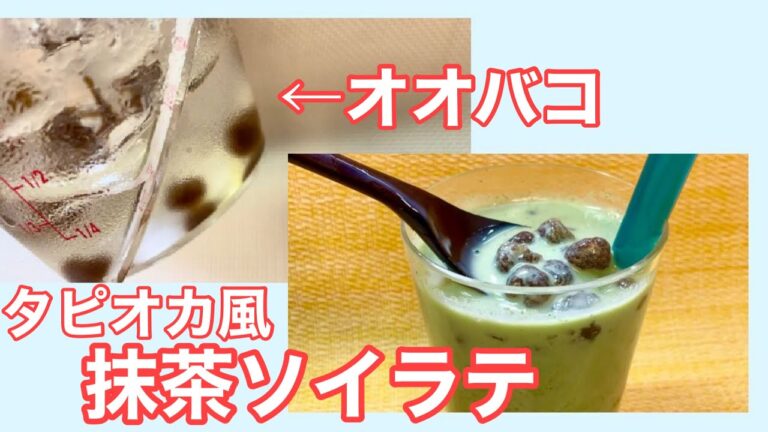 【オオバコ】タピオカ（風）抹茶ソイラテ【1000人登録ありがとう！】