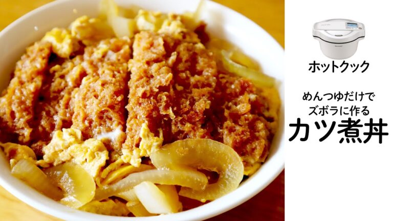 ホットクックで「カツ煮丼」 味付けはめんつゆだけ。ズボラな男飯
