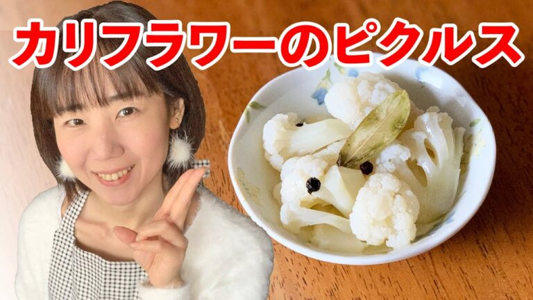 【ダイエットレシピ】カリフラワーのピクルスの作り方♪初心者さん向け簡単料理動画