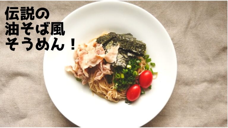 【そうめんレシピ】油そば風ごま油そうめんの作り方【ばあちゃんの料理vlog】