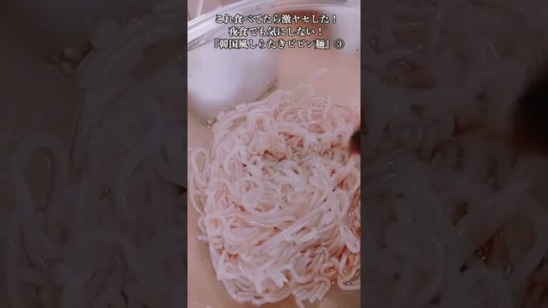 【お得なアレンジレシピ】③これ食べてたら激ヤセした！『韓国風しらたきビビン麺』2025年4月27日