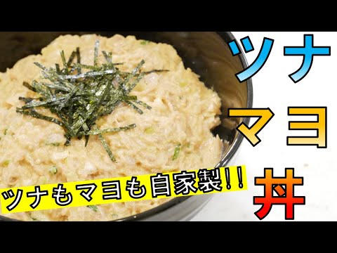 【丼】全部手作りツナマヨ！もう市販のツナには戻れない【ツナマヨ丼】【丼ぶり研究家】【第4回】【作り方】【自作マヨ】【自作ツナ】