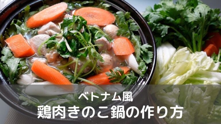 ベトナム風鶏肉きのこ鍋の作り方