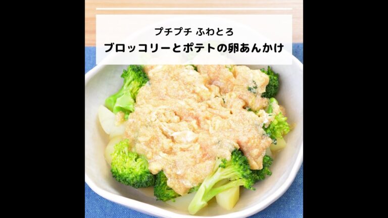 ビタミンB12などが豊富♪プチプチふわとろブロッコリーとポテトの卵あんかけ｜妊活レシピなら、neenレシピ♪