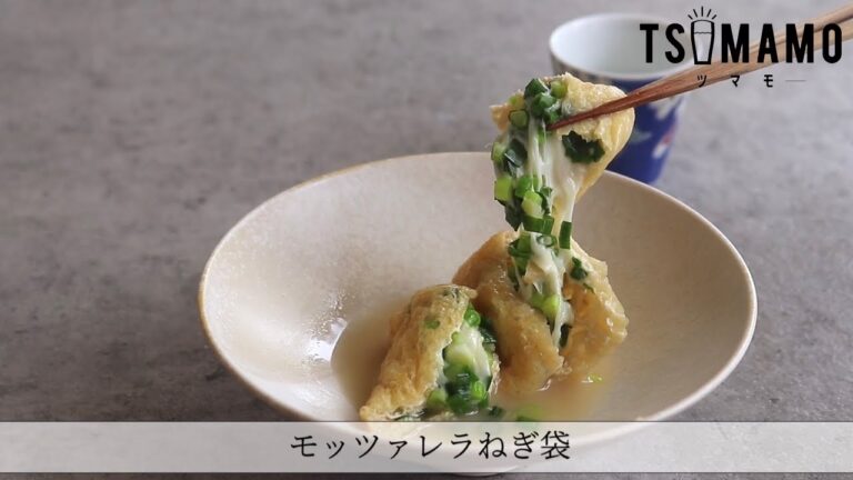 モッツァレラねぎ袋のレシピ