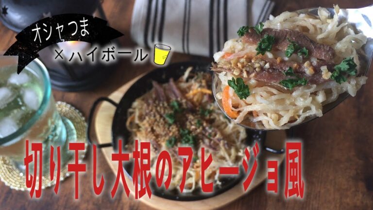 お手軽食材｜超簡単｜お洒落なおつまみ｜【切り干し大根のアヒージョ】｜How to make Simmered oil of dried radish