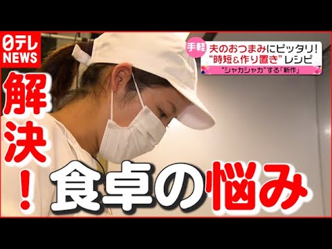【出張シェフ】３時間で１０品以上！ 大人気「およねさん」の“時短&作り置き”レシピ