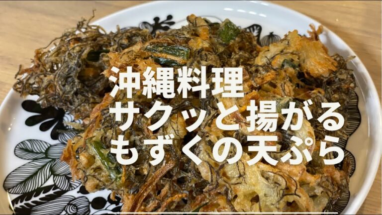 #023 【沖縄料理　もずくの天ぷら】サクッとプチッとクセになる美味しさ！！もさっとしがちなもずくの天ぷらをサクッと揚げるにはちょっとしたコツがあります。