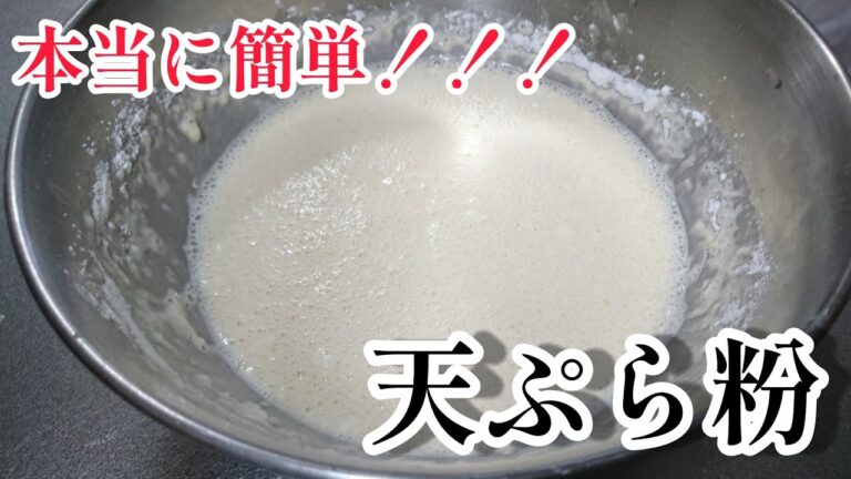 誰でも簡単に！！天ぷら屋さんの衣を作る (薄衣編)