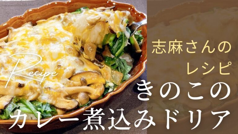とろ～りチーズの絶品ドリア！志麻さんのきのこのカレー煮込みドリア 志麻さんのレシピ 沸騰ワード10 志麻さん タサン志麻 ほうれん草 ドリア きのこ カレー 時短レシピ