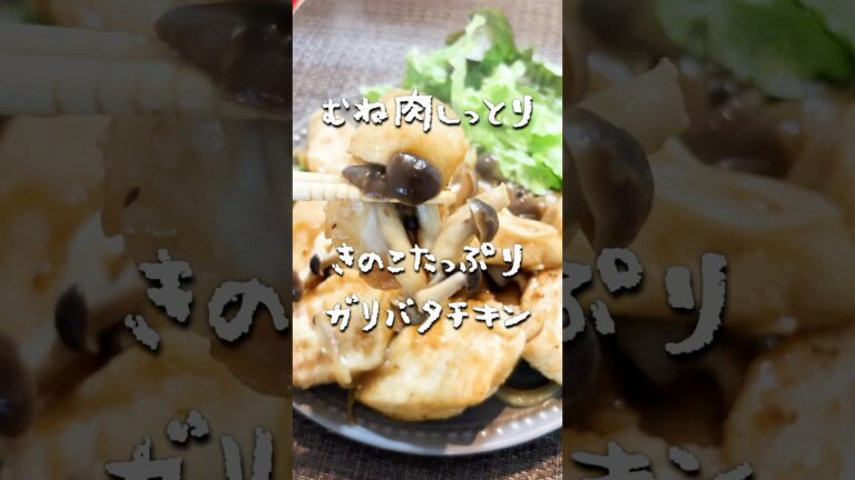 むね肉しっとり🐓きのこたっぷりガリバタチキン🧄#簡単レシピ #簡単料理 #ダイエット料理 #節約料理