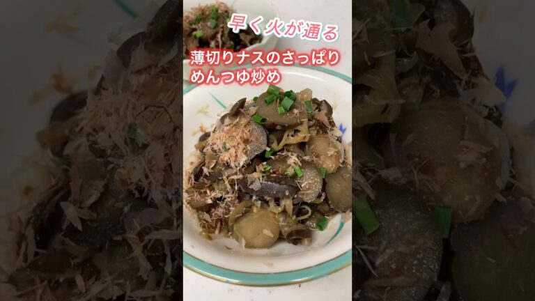 【簡単❗薄切りナスのめんつゆ炒め】ショウガとみょうがでさっぱりと😊 #簡単レシピ #時短節約 #おうちごはん #なす #shorts