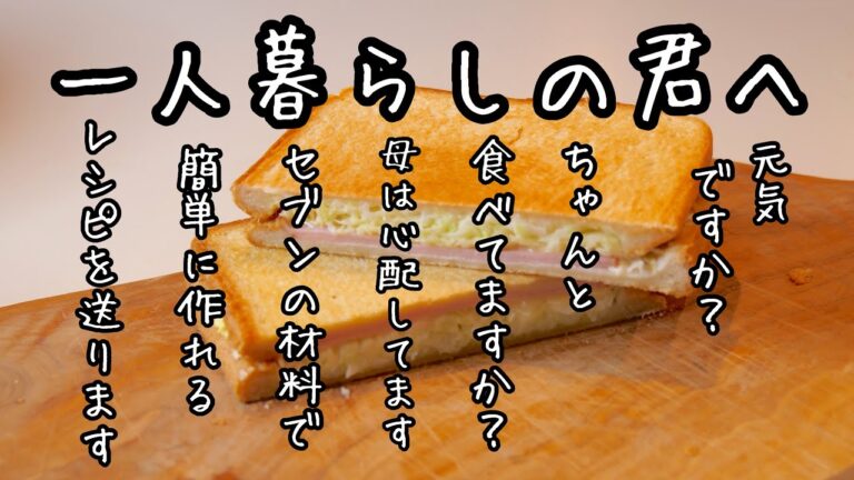 【一人暮らしの君へ】セブンイレブンの商品で４品！大学生の母の思い。一人暮らしの簡単料理。モスチキンバーガー味のサンドイッチがめちゃウマ