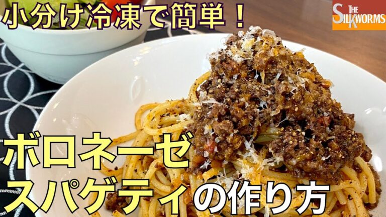【小分け冷凍で簡単】ボロネーゼ・スパゲティの作り方（ミートソース・スパゲティ）