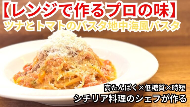 【レンジで作るプロの味】ツナとトマトのパスタ地中海風パスタ