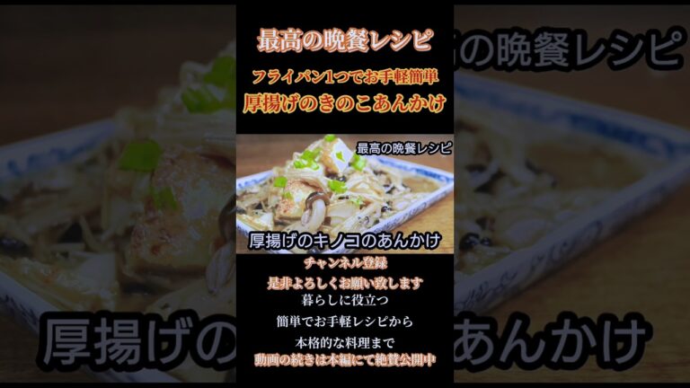 【厚揚げのきのこあんかけ】#きのこあんかけ#あんかけ#厚揚げ #あんかけ料理#あんかけレシピ#あんかけ#簡単きのこレシピ#shorts#shortsfeed