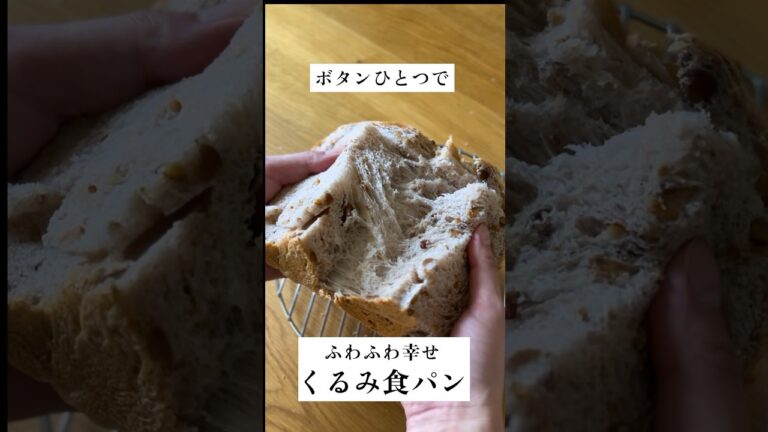 ボタンひとつでOK! ふわふわくるみ食パンの作り方! #shorts #食パン #ホームベーカリー#くるみ #レシピ