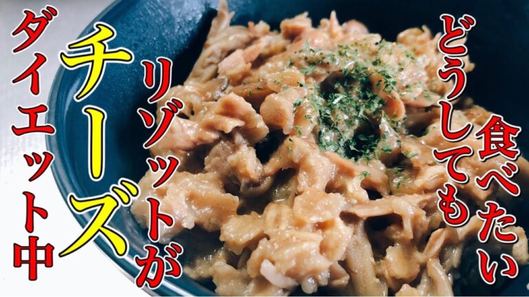 【ダイエットレシピ】簡単すぎちゃうチーズリゾットがご飯なしで作れちゃう【作り方】