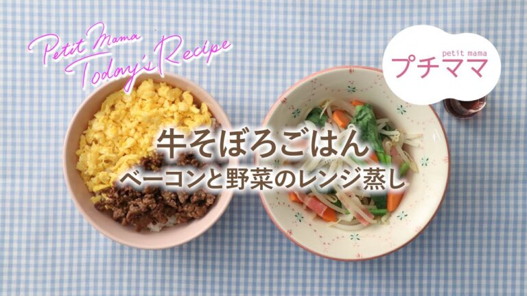 【プチママ♪ミールキット　2022/2/19】牛そぼろごはん・ベーコンと野菜のレンジ蒸し