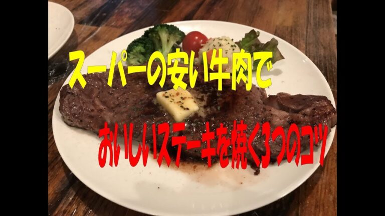 スーパーの安い肉で、おいしくステーキを焼く３つのコツ【まかない・レシピ】