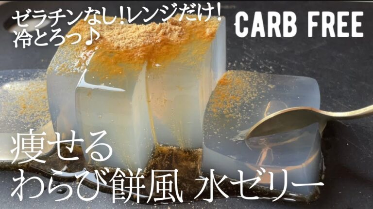 【ダイエット】糖質・カロリーゼロ！わらび餅風 水ゼリー作り方。レンジで簡単！ひんやりとろっと♪とろけるおやつ♪ 0 carb & 0 calorie  Water jelly