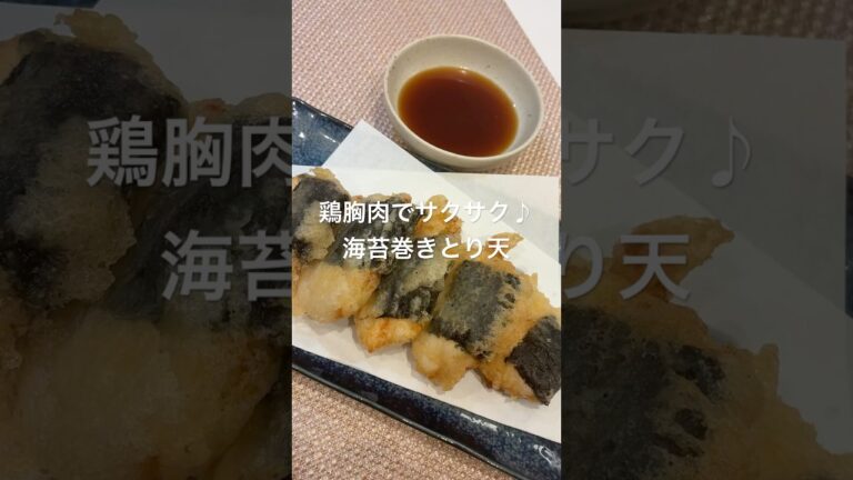 鶏胸肉でサクサク♪海苔巻きとり天#簡単レシピ#鶏胸肉 #天ぷら#とり天 #おうちご飯 #おつまみ