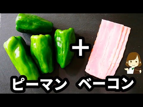 【レンジで2分30秒で完成！】ベーコンの旨味でピーマンがめちゃ美味しくなる『きんぴらピーマン』の作り方Kinpira peppers