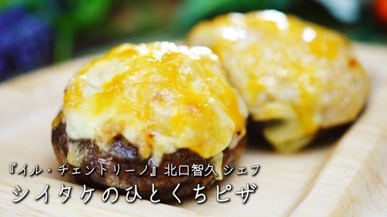 シイタケのひとくちピザ【イル・チェントリーノ/北口智久シェフ】