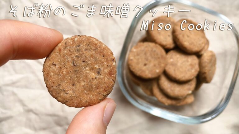 【卵乳製品小麦ナッツ不使用】ぼりぼり♪素朴なそば粉のごま味噌クッキーの作り方　How to make Miso Cookies