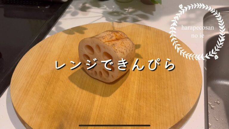 レンジで簡単　れんこんのきんぴら