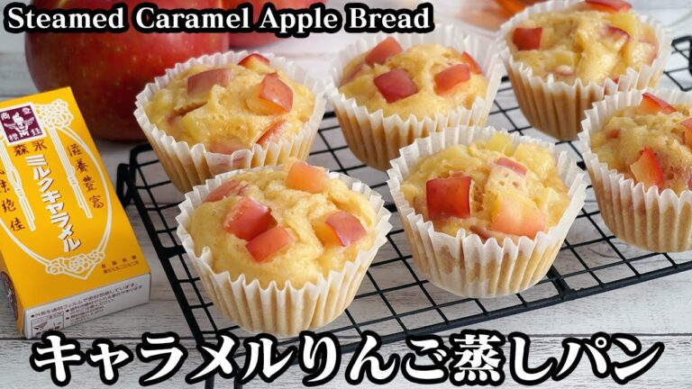 キャラメルりんご蒸しパンの作り方☆フライパン＆ホットケーキミックスで簡単♪りんごたっぷり蒸しパン♪-How to make Steamed Caramel Apple Bread-【料理研究家ゆかり】