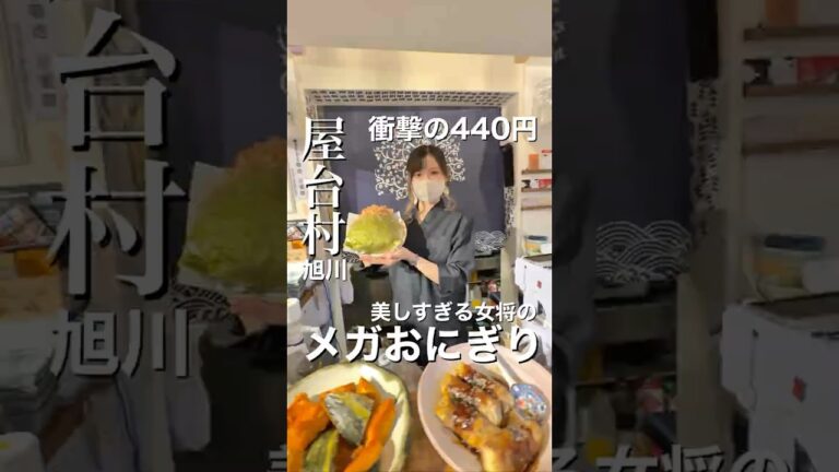 美人女将がつくる メガおにぎり440円が衝撃だった #おにぎり #旭川グルメ #北海道グルメ #デカ盛り #くもりのち #######