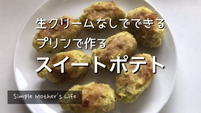 【プリンで作るスイートポテト】生クリームなしで作れる！簡単スイートポテト