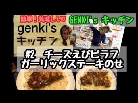 【GENKI'sキッチン】簡単・激ウマ❗️今日は、『チーズえびピラフ ガーリックステーキのせ』