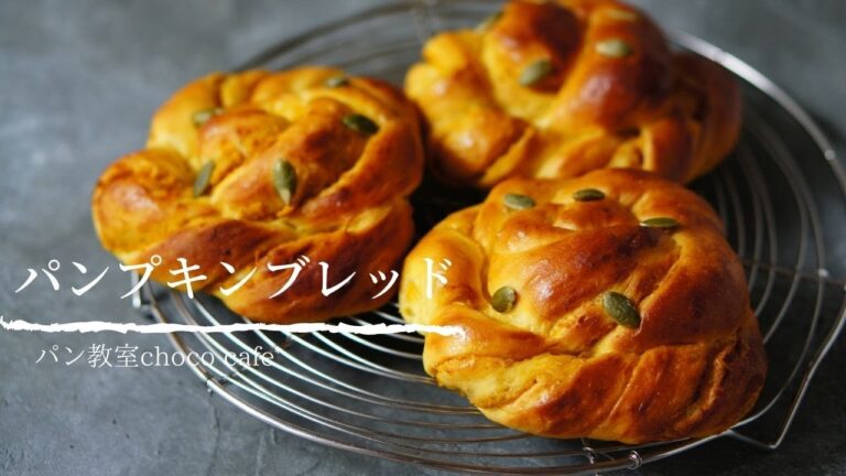 かぼちゃ餡で秋の味覚パン　～パンプキンブレッド～　パン教室choco cafe*