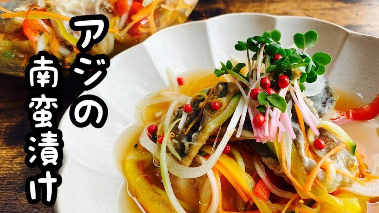 【アジの南蛮漬け】カリカリに揚げた鯵を野菜たっぷりの甘酸っぱい南蛮酢に漬け込みました！