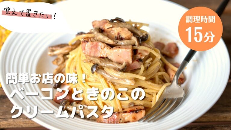 おうちで簡単お店の味！きのことベーコンのクリームパスタ【覚えておきたい基本レシピ】　#パスタ #パスタレシピ #簡単レシピ #アレンジ料理 #おうちごはん #クリームパスタ #きのこ