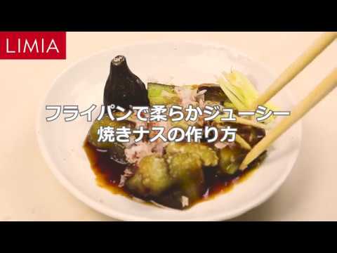 フライパンで柔らかジューシー 焼きなすの作り方