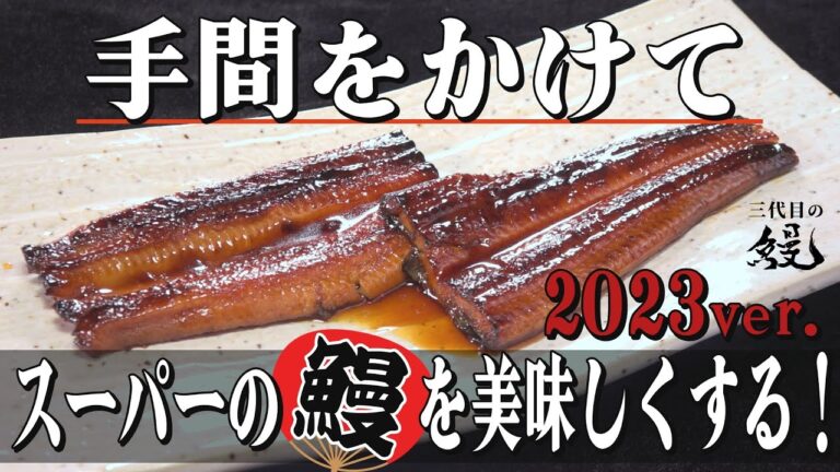 【土用の丑の日】今年もやります！スーパーの980円中国産鰻を手間をかけて美味しくする！～2023ver.～