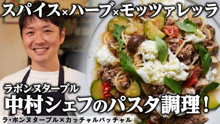 必見！フレンチシェフのスパイスの使い方｜ラ・ボンヌターブル｜【中村シェフ】【カッチャルバッチャル】