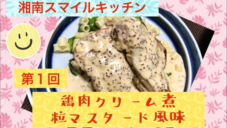第１回　鶏肉のクリーム煮粒マスタード風味　#湘南スマイルキッチン　#鶏肉クリーム煮　#フリカッセ