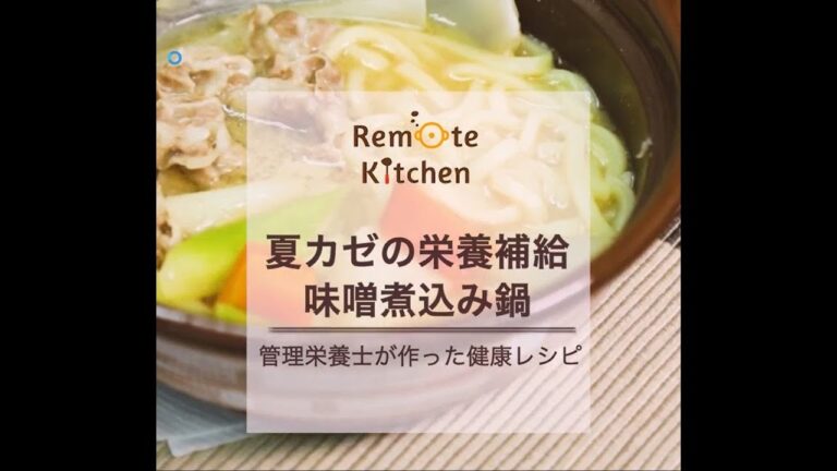 夏カゼの栄養補給味噌煮込み鍋 レシピ動画