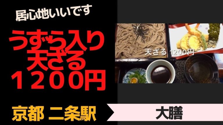 【京都二条駅】天ざるにうずら入ってます＾＾　１２００円「大膳」