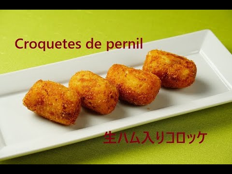 #13 生ハム入りコロッケ