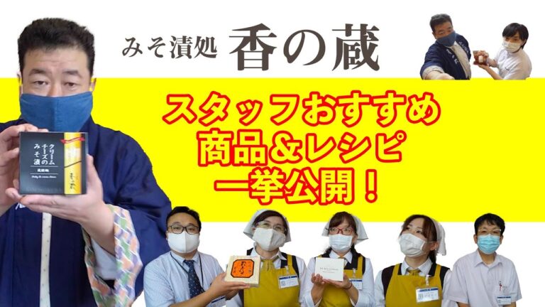 みそ漬処香の蔵〜スタッフおすすめ商品＆レシピ一挙公開！