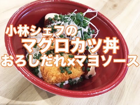 【惣菜】【簡単】【健康】まぐろカツ丼〜おろし×マヨソース〜