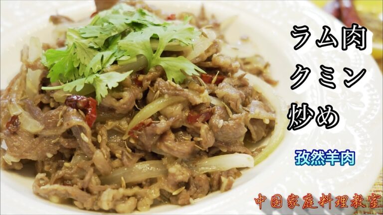 「孜然羊肉」ラム肉クミン炒め。ピリ辛スパイシー！ラム肉好きな方にたまらない一品！【中華料理】